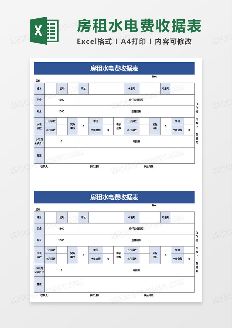 房租水电费收据表excel模板
