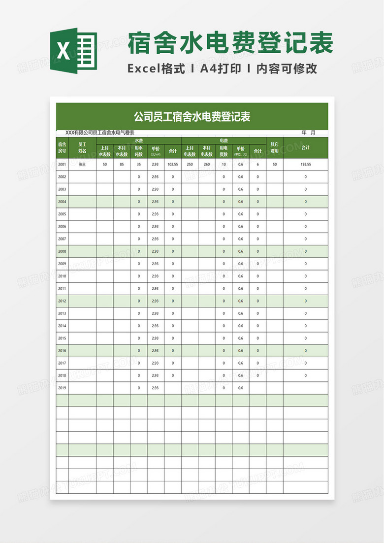 公司员工宿舍水电费登记表excel模板