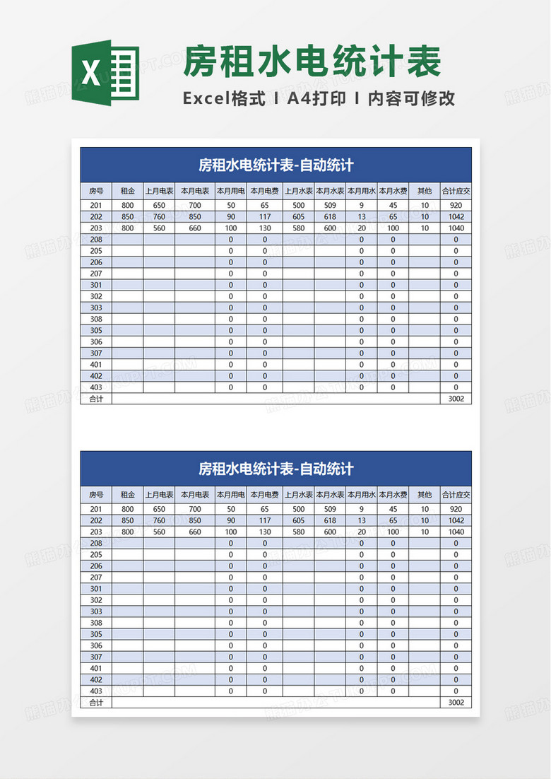 房租水电统计表excel模板