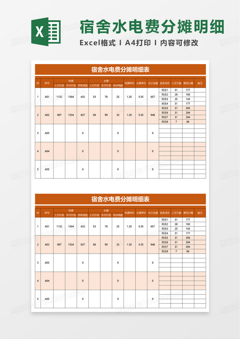 宿舍水电费分摊明细表excel模板