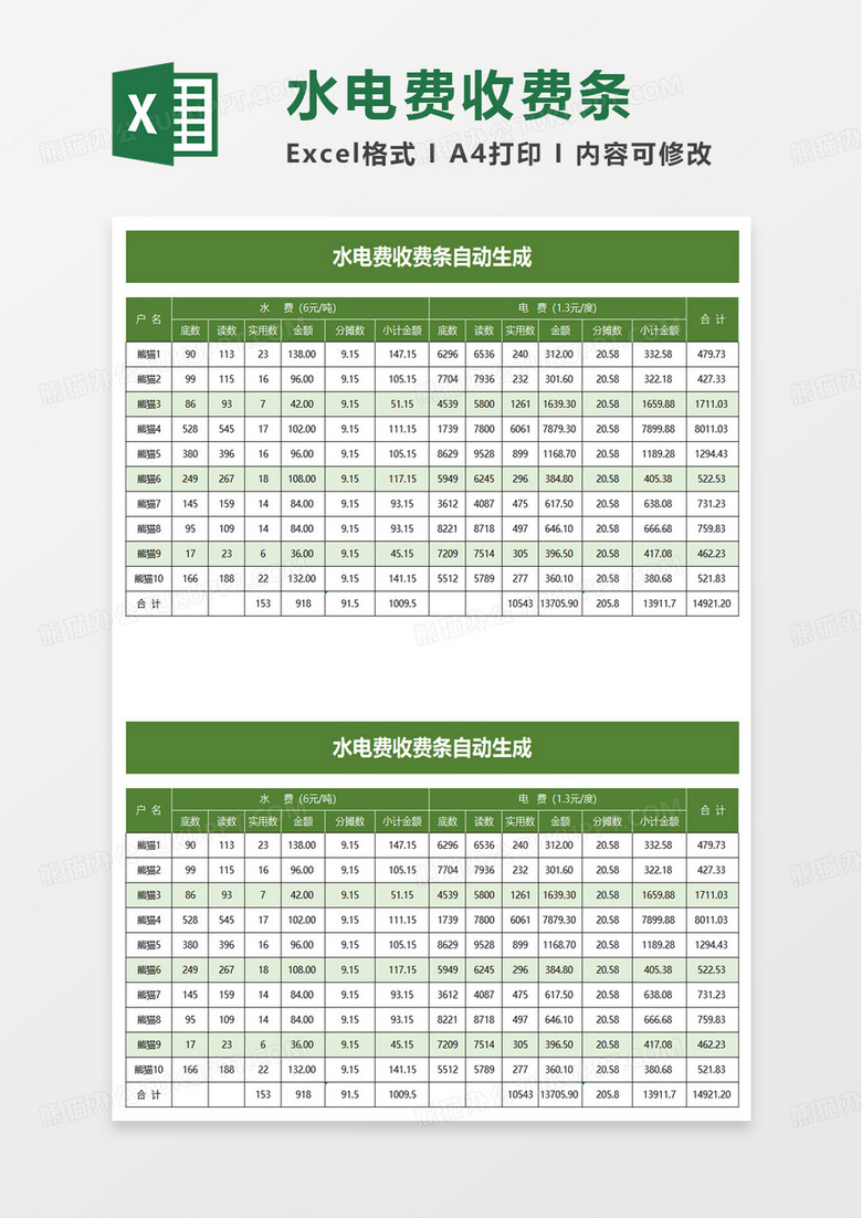 水电费收费条自动生成excel模板