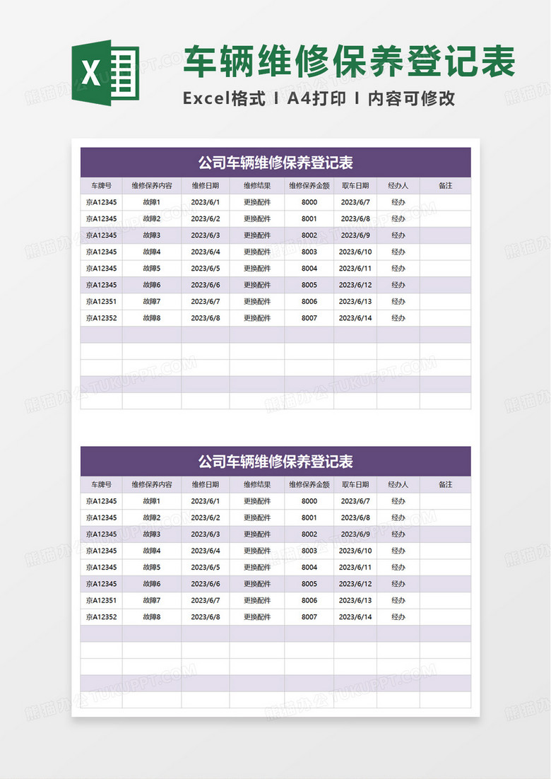 公司车辆维修保养登记表excel模板 公司车辆维修保养登记表excel模板