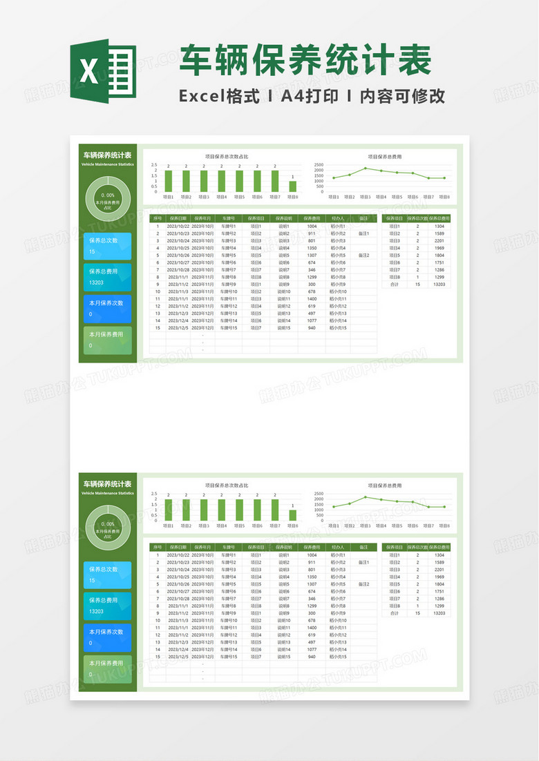 简洁车辆保养统计表excel模板