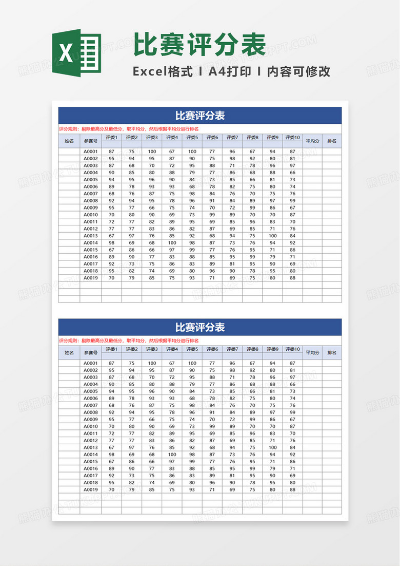 简洁比赛评分表excel模板