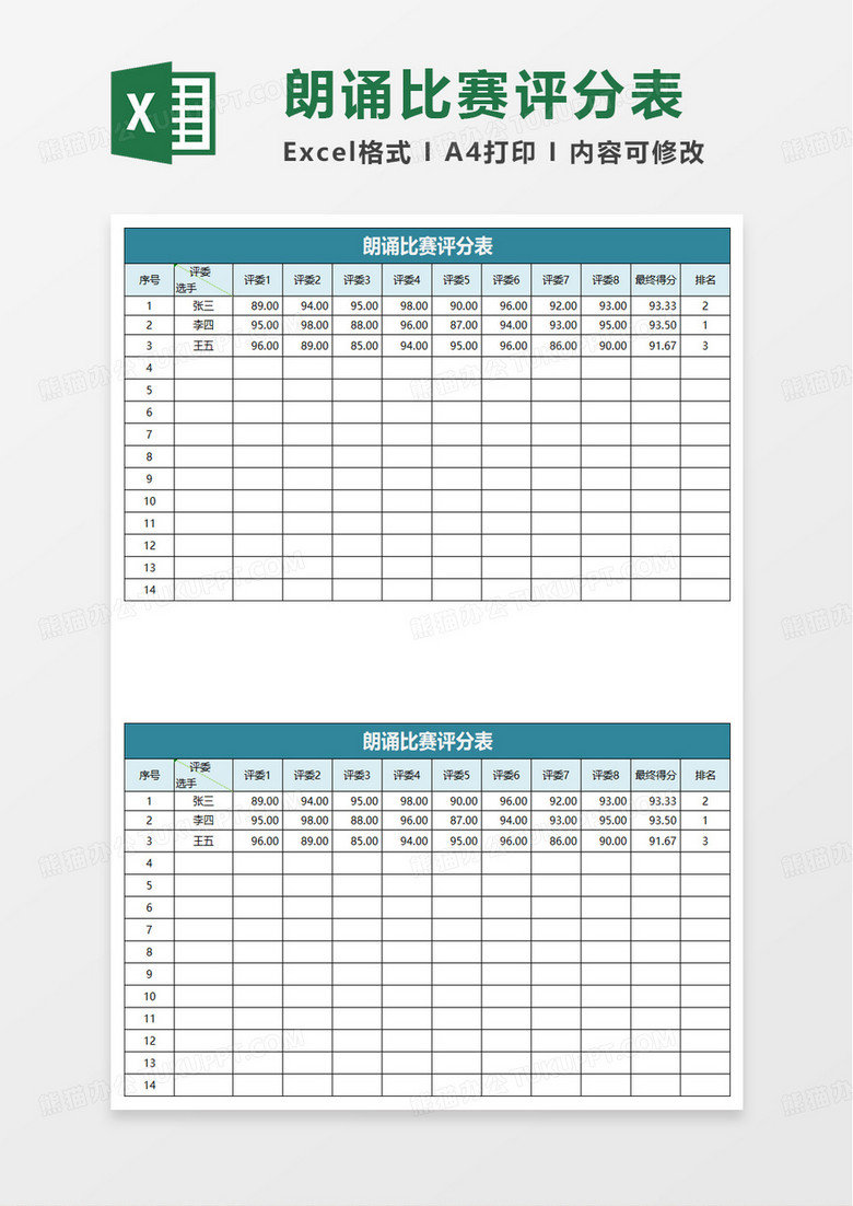 朗诵比赛评分表excel模板