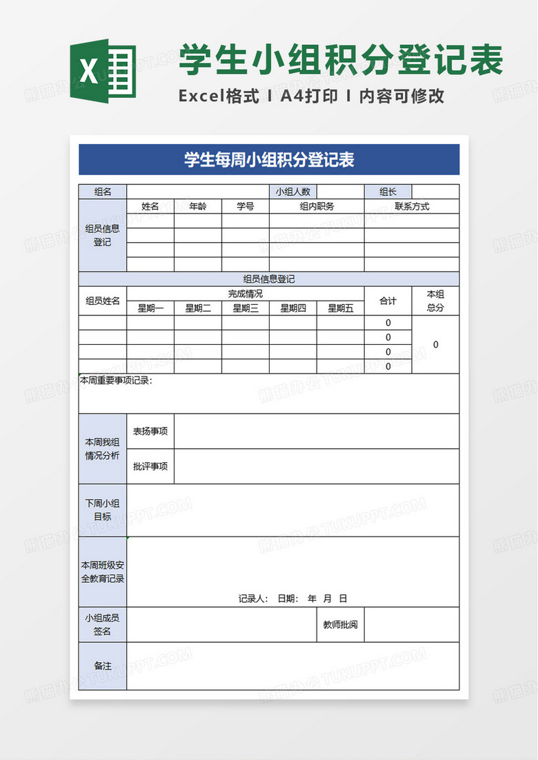 学生每周小组积分登记表excel模板