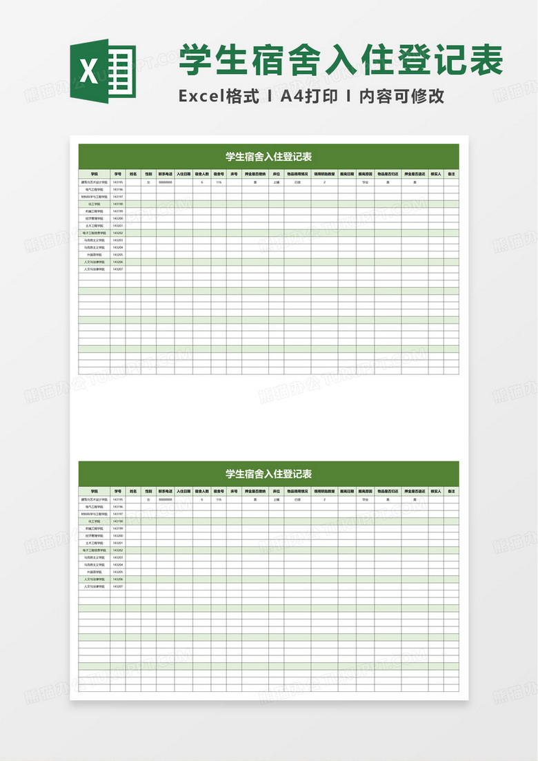 学生宿舍入住登记表excel模板