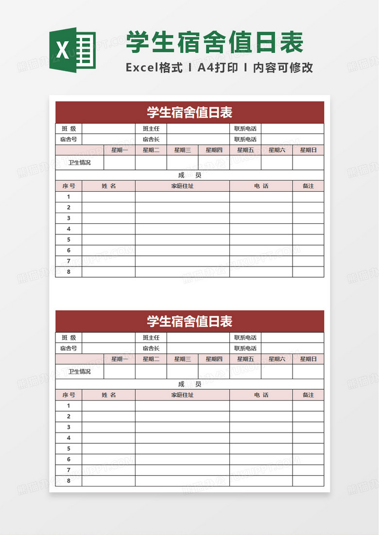 學(xué)生宿舍值日表excel模板