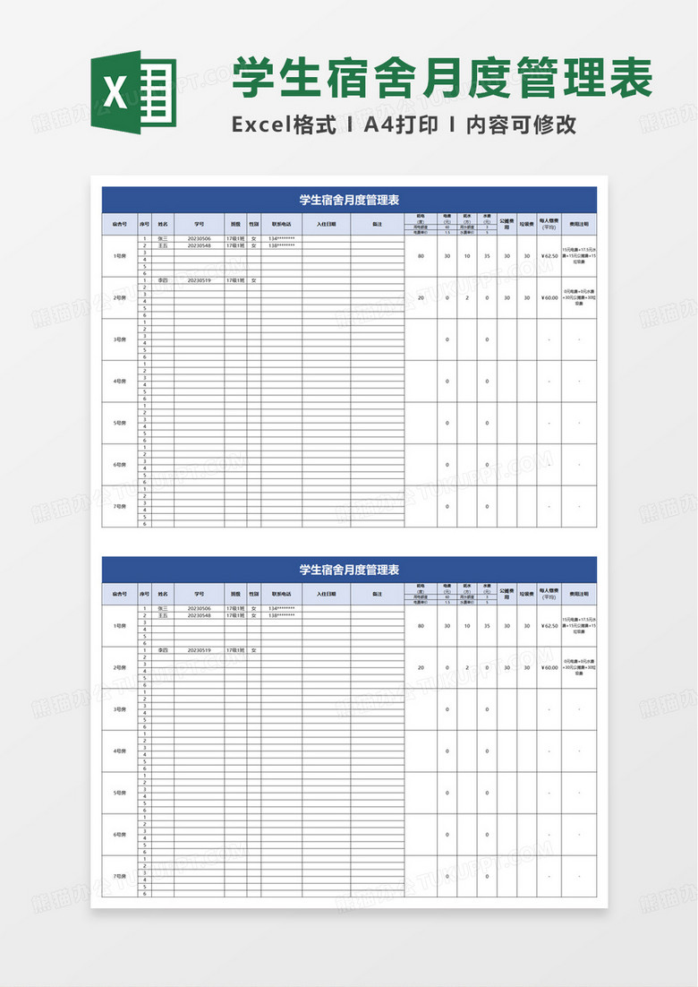 学生宿舍月度管理表excel模板