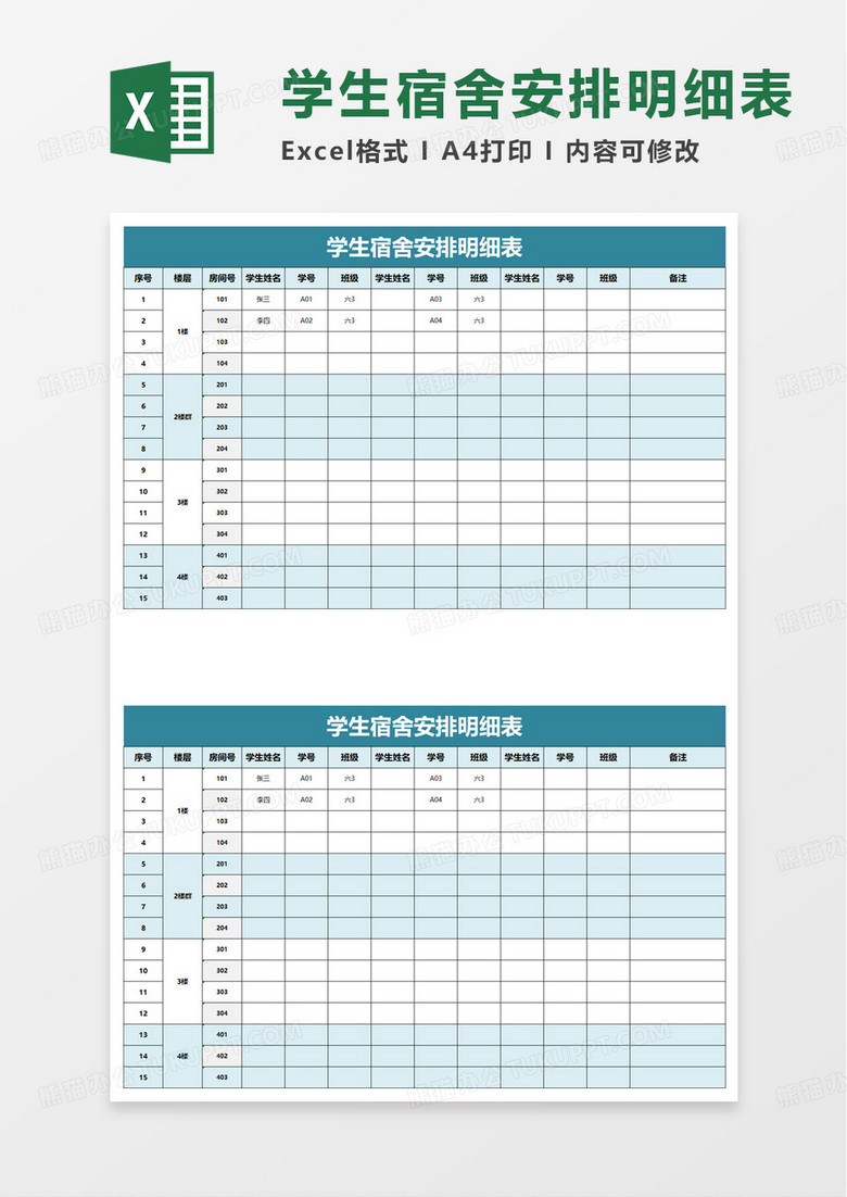 学生宿舍安排明细表excel模板