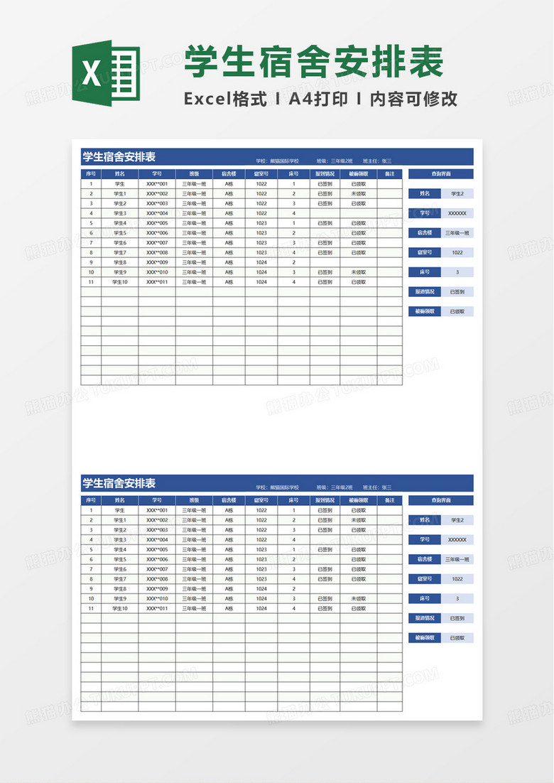 学生宿舍安排表excel模板