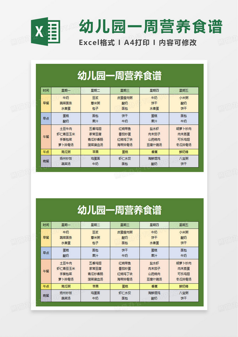 幼儿园一周营养食谱excel模板