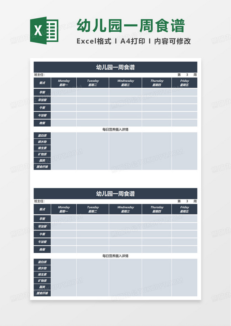 实用简洁幼儿园一周食谱excel模板