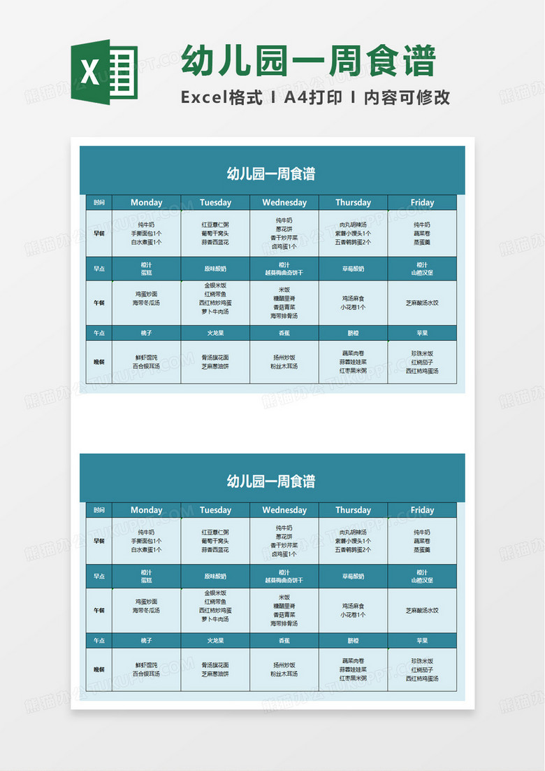 实用幼儿园一周食谱excel模板