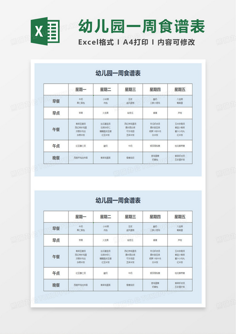 简单简洁幼儿园一周食谱表excel模板