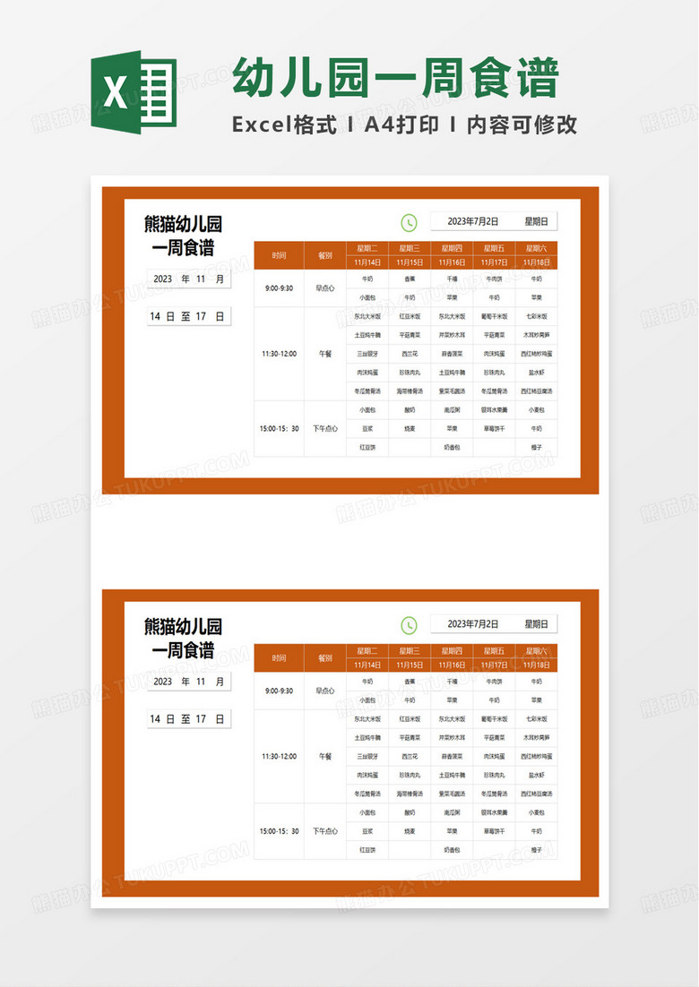 通用熊猫幼儿园一周食谱excel模板