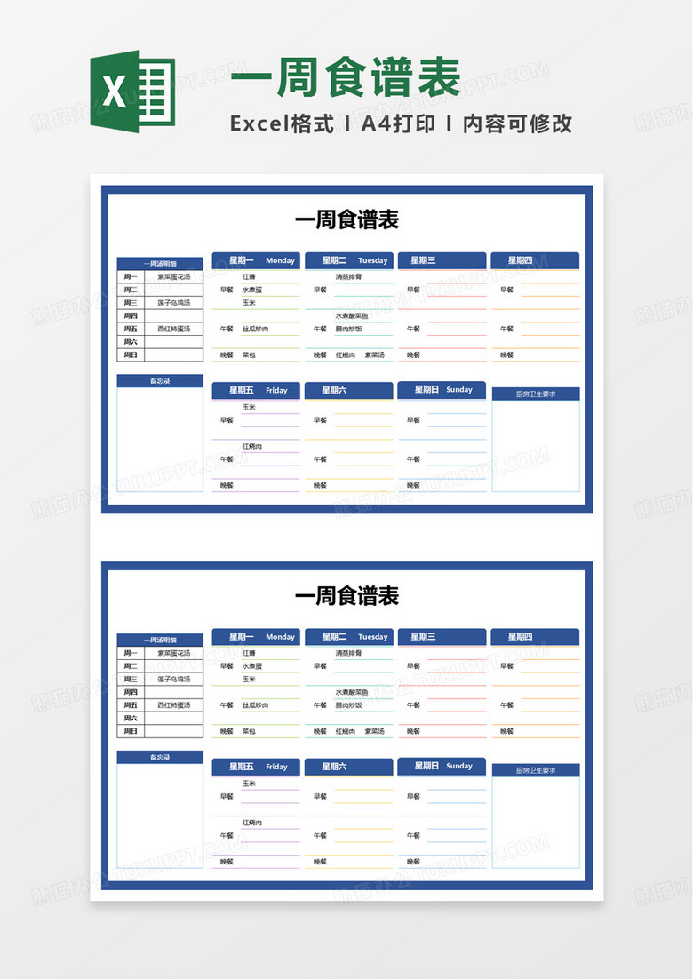 简洁一周食谱表excel模板
