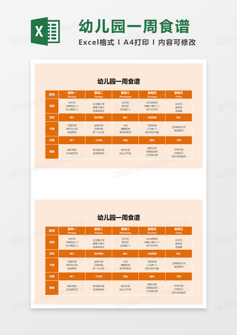 幼儿园一周食谱excek模板