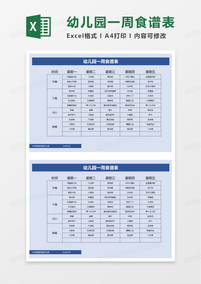 简洁实用幼儿园一周食谱表excel模板