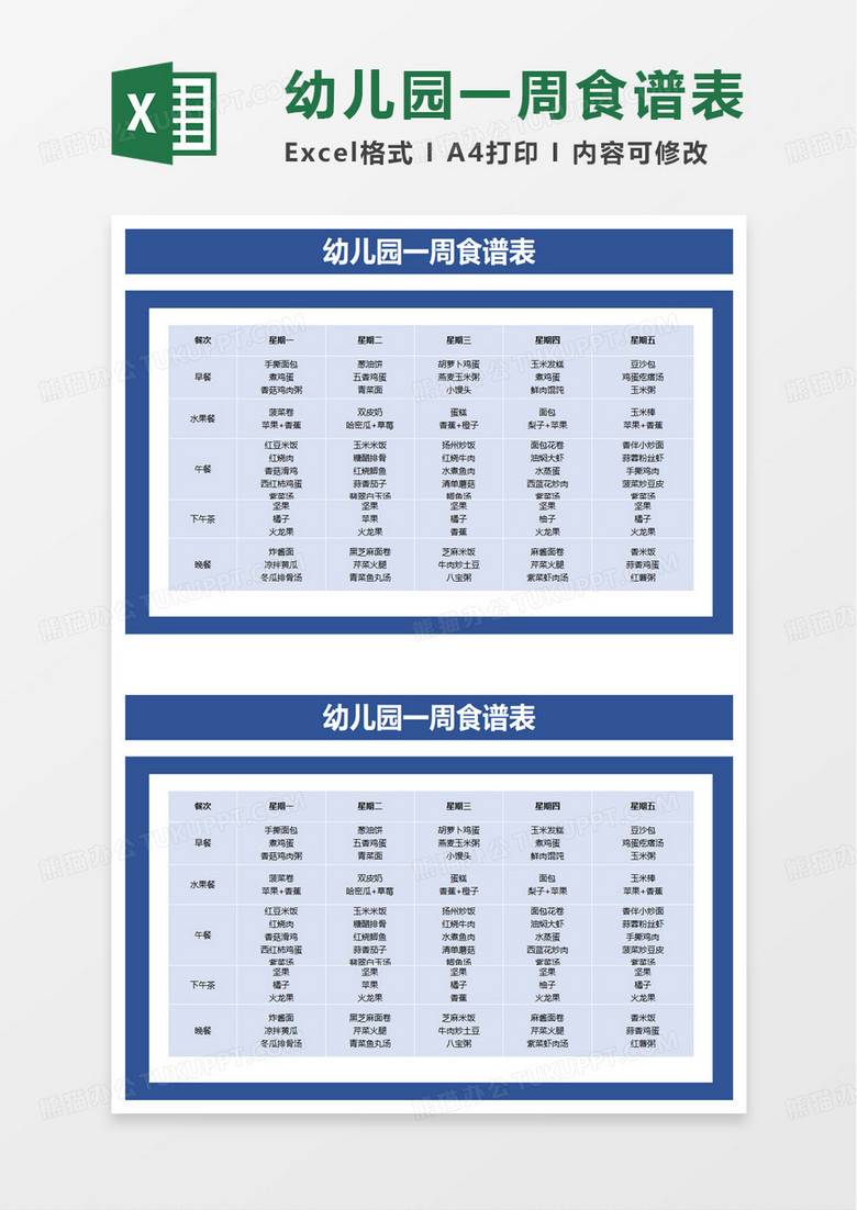 通用幼儿园一周食谱表excel模板