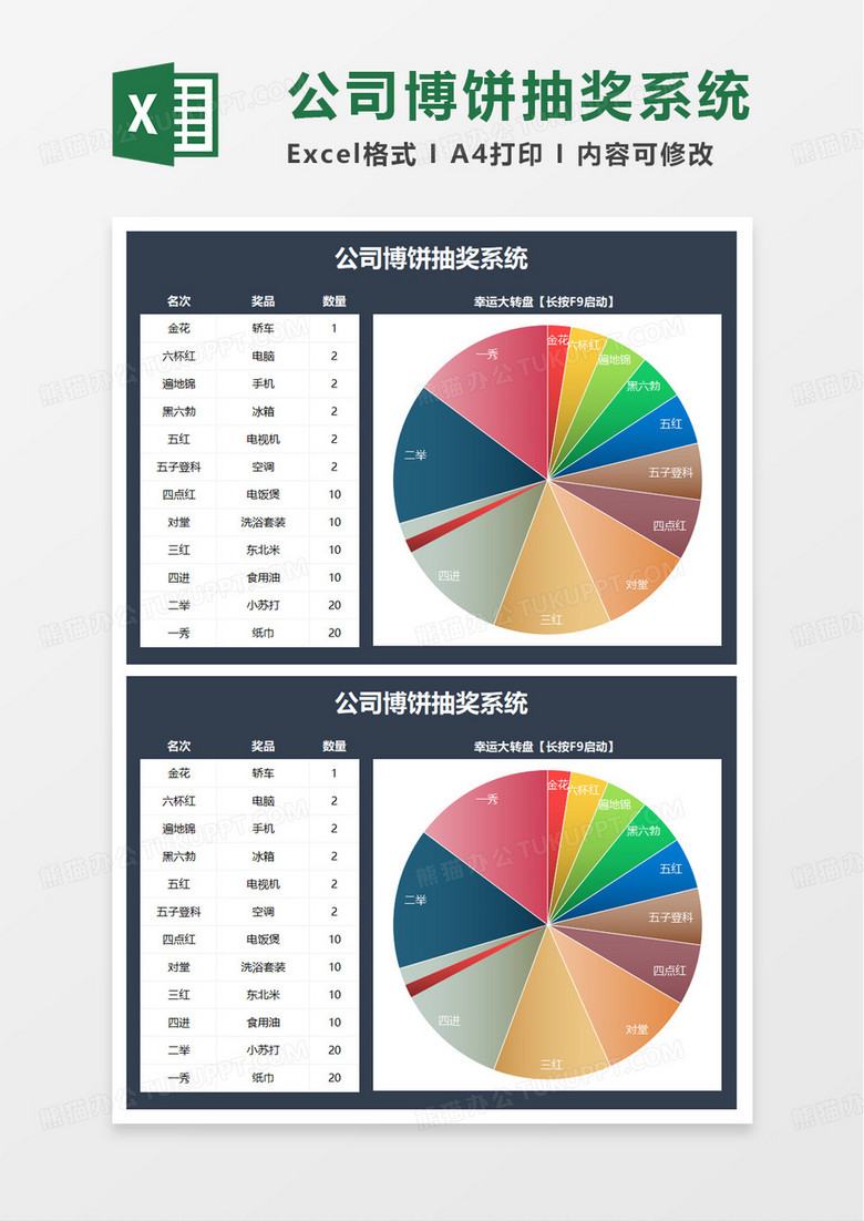 简洁公司博饼抽奖系统excel模板