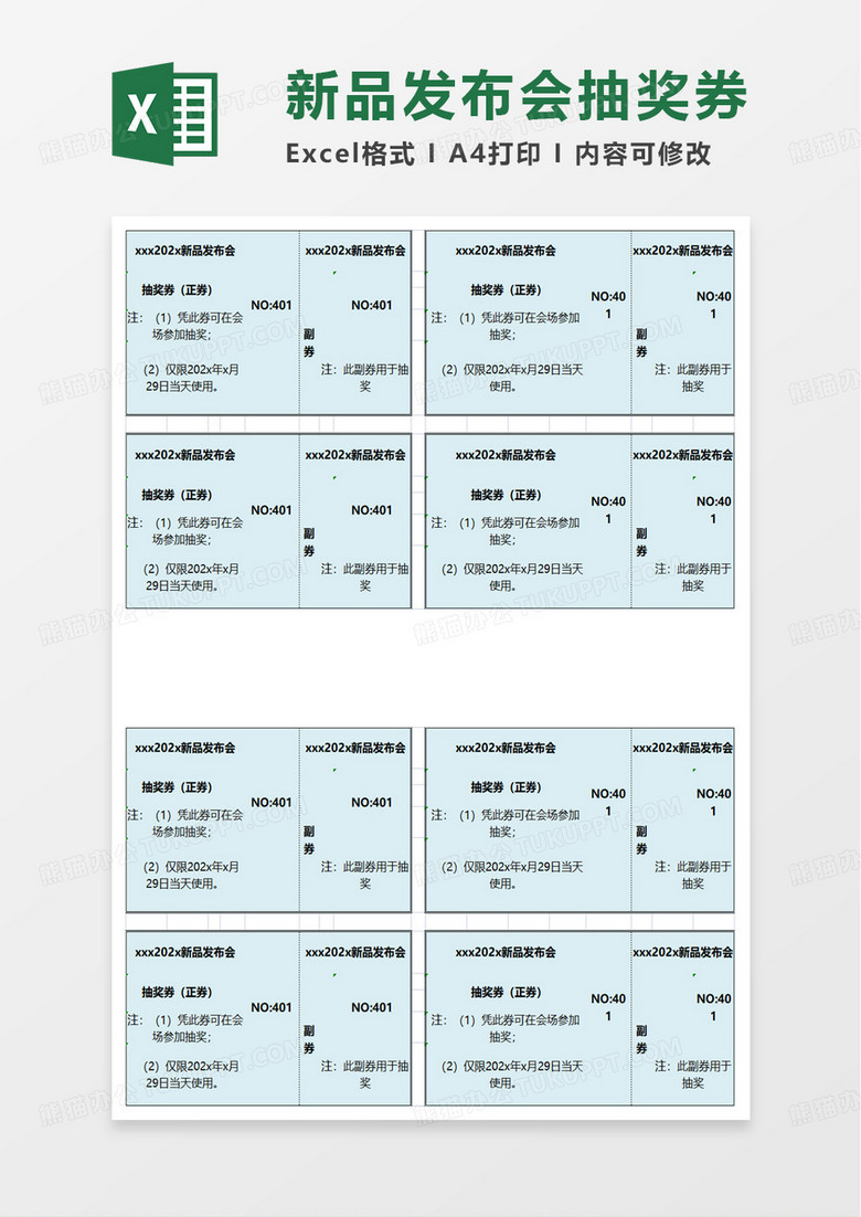 通用新品发布会抽奖券excel模板