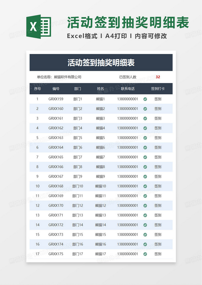 实用活动签到抽奖明细表excel模板