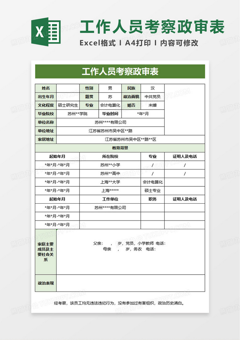 工作人员考察政审表excel模板