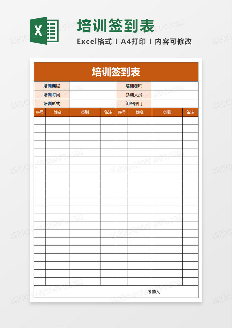 企业通用培训签到表excel模板