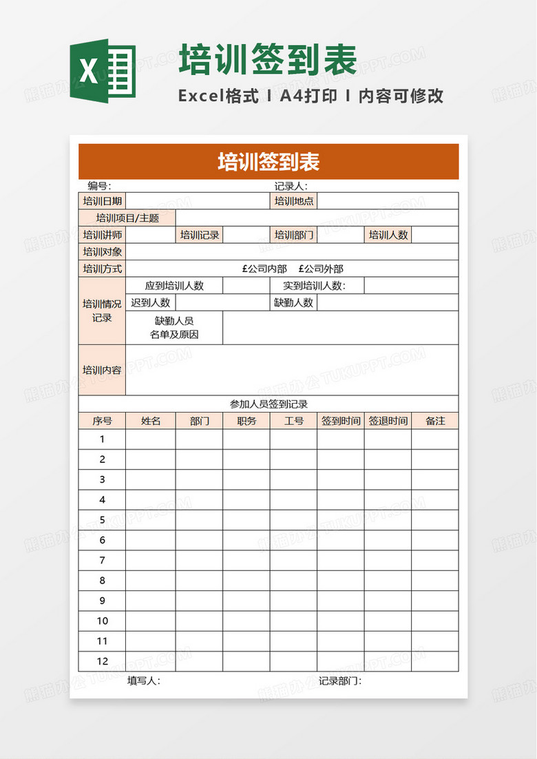 简约企业培训签到表excel模板