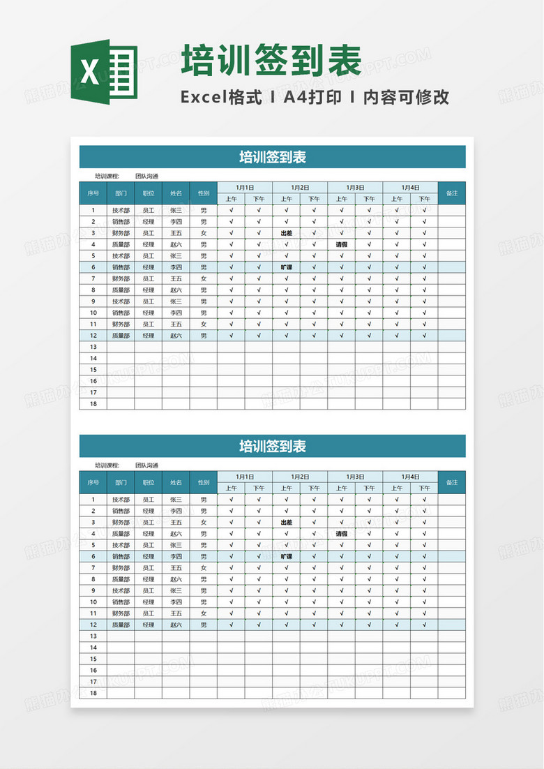简单简洁企业培训签到表excel模板