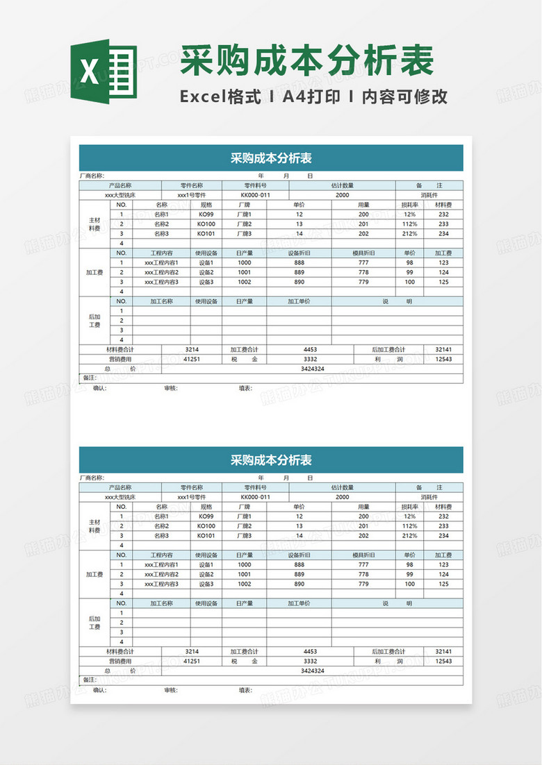 简洁通用采购成本分析表excel模板
