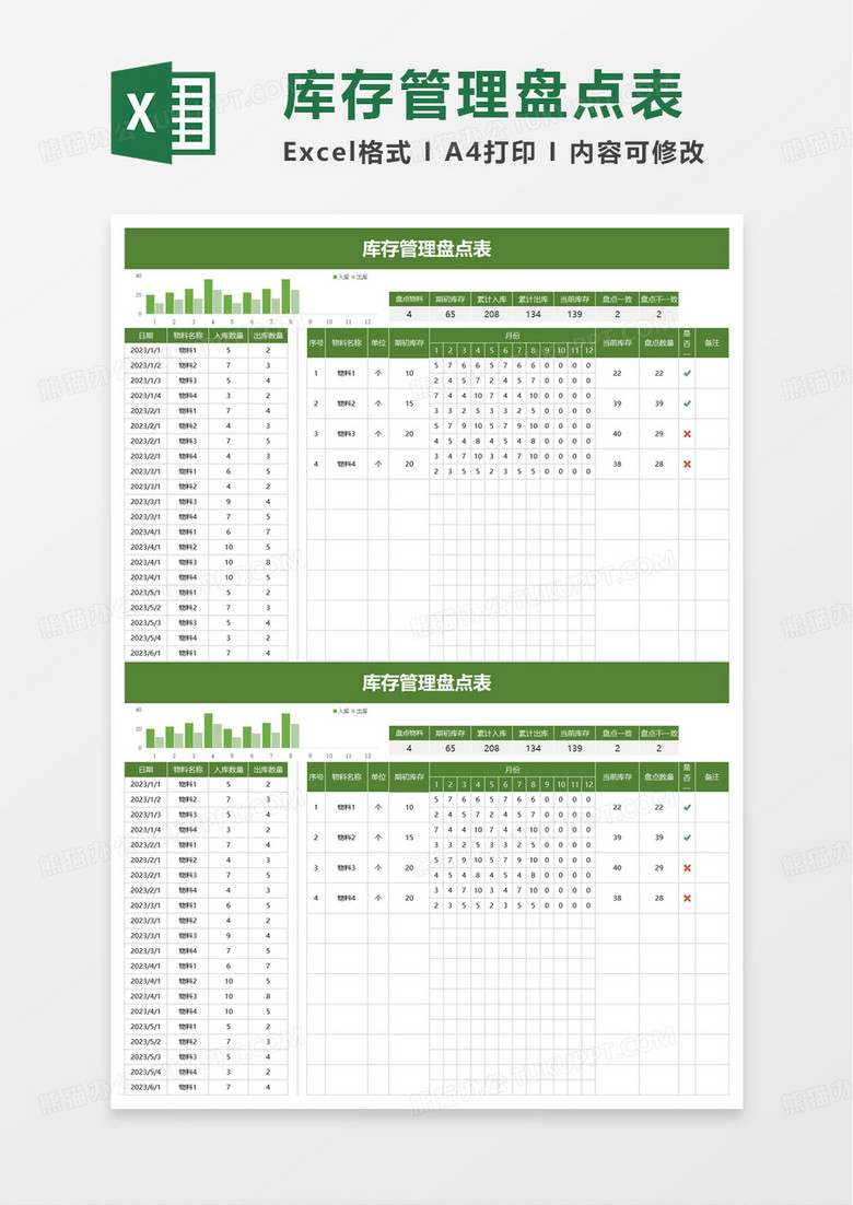 库存管理盘点表excel模板