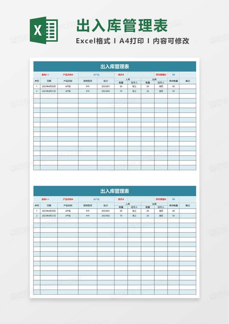 出入库管理表excel模板