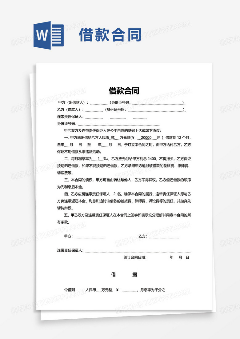 通用简洁借款合同word模板