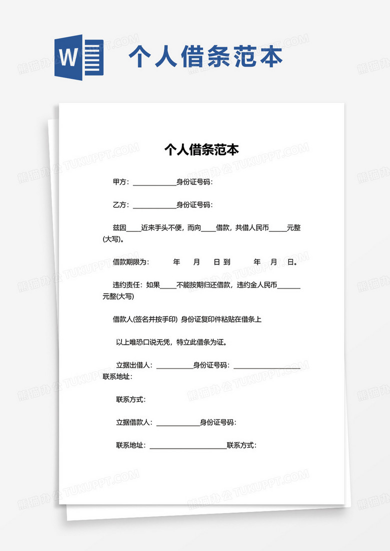 實用簡潔個人借條范本word模板