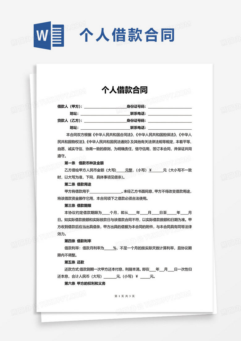 简洁实用个人借款合同word模板