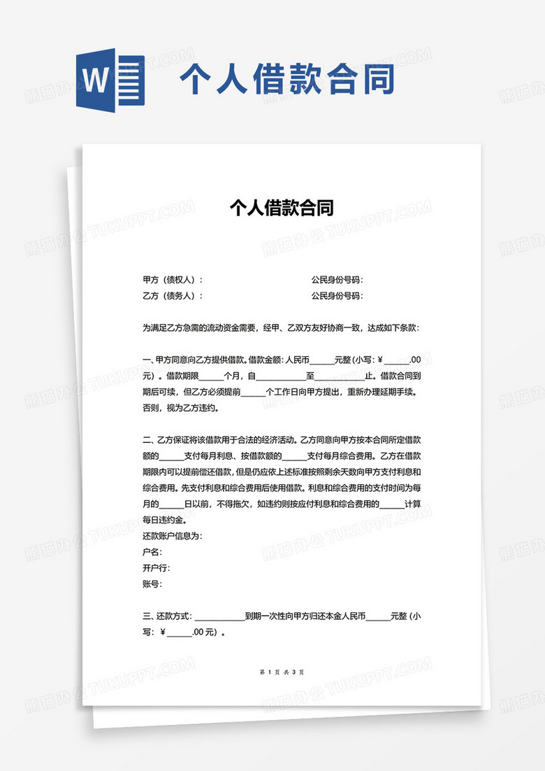 简洁通用个人借款合同word模板