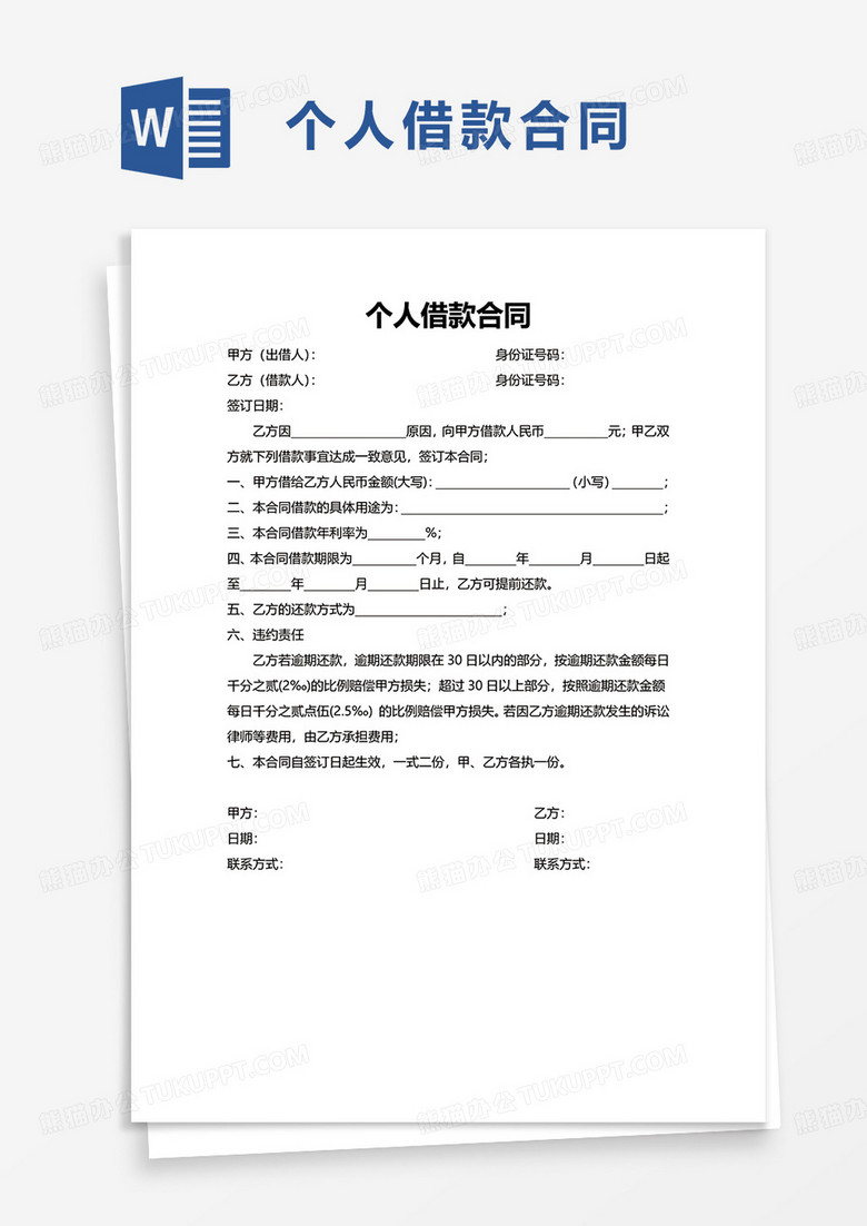 通用个人借款合同word模板