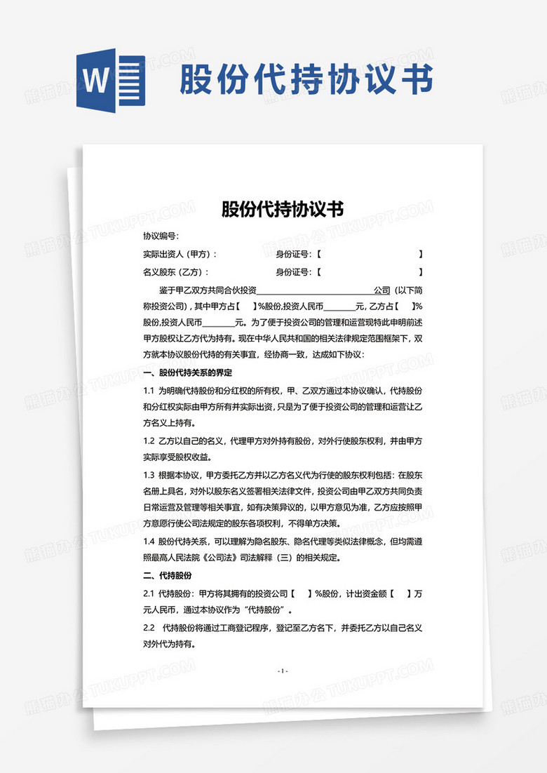 简洁简约实用股份代持协议书word模板