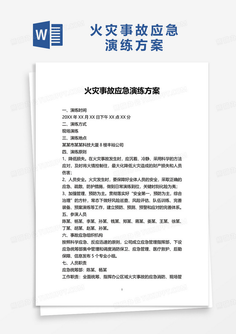 火災事故應急演練方案word模板
