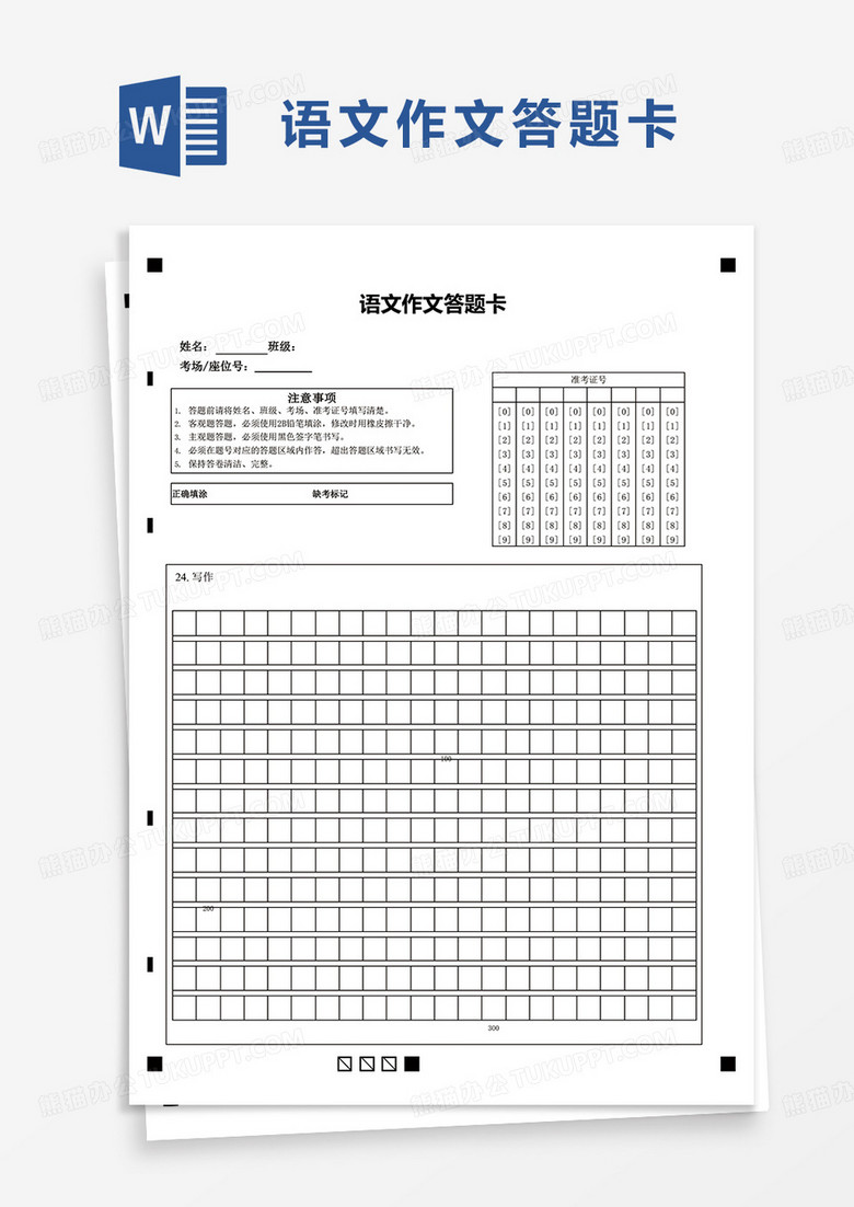 通用简洁简约语文作文答题卡word模板