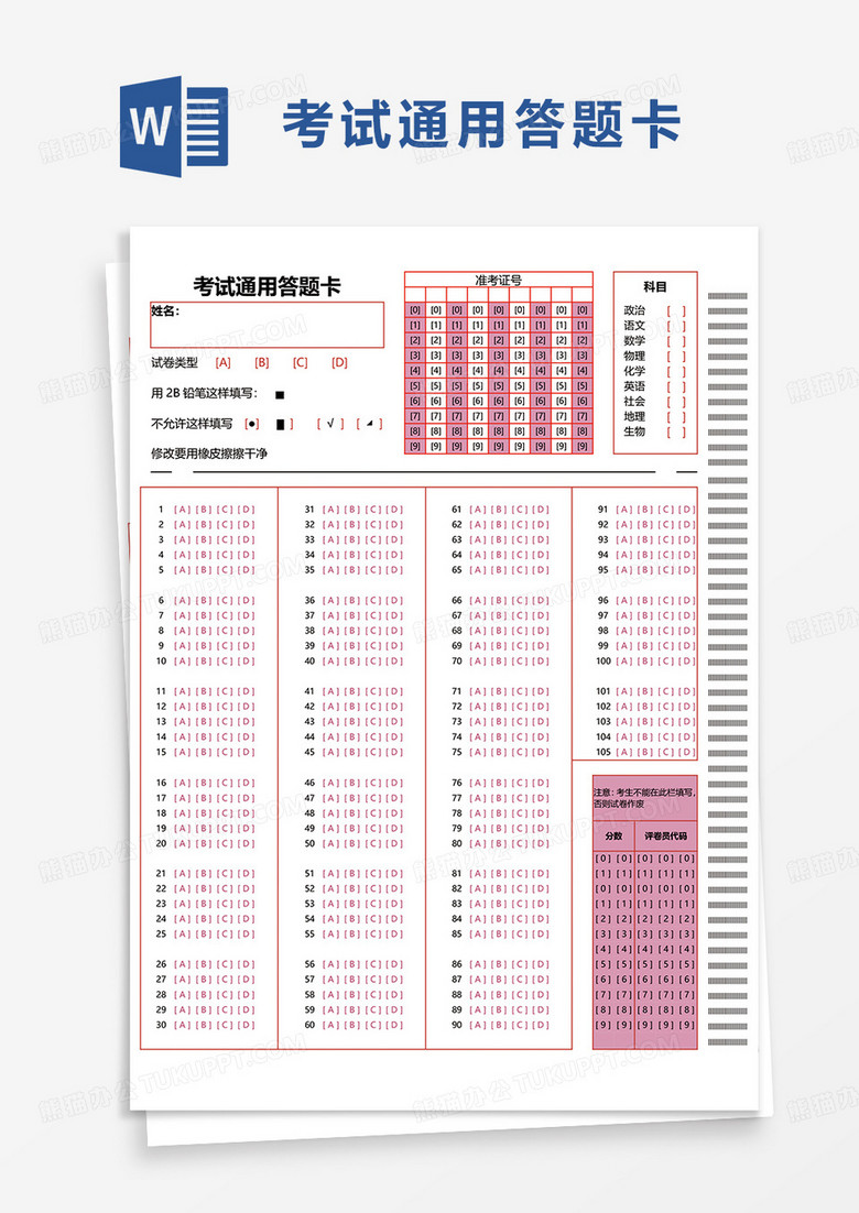 通用简洁考试通用答题卡word模板