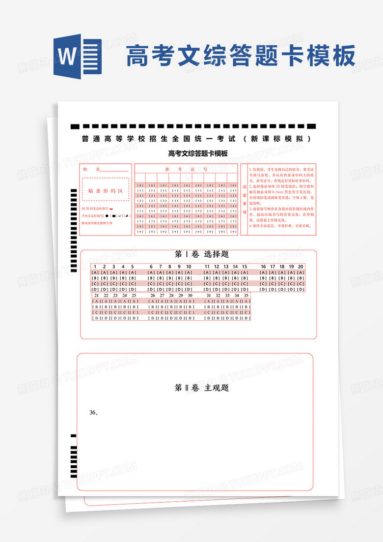 实用高考文综答题卡模板word模板