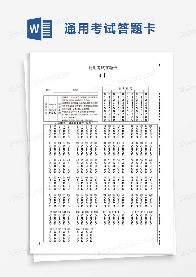 通用考试答题卡word模板