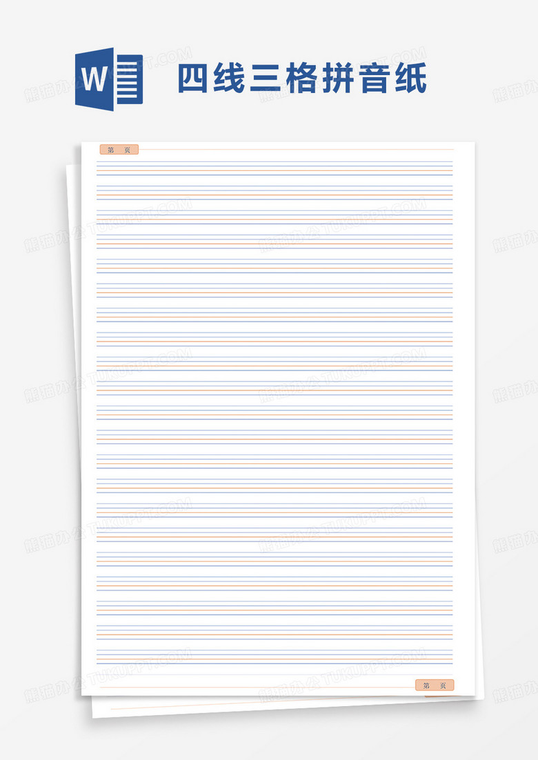 通用四线三格拼音纸word模板