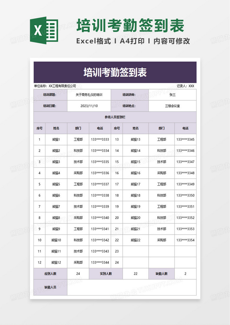 實用簡潔培訓考勤簽到表excel模板