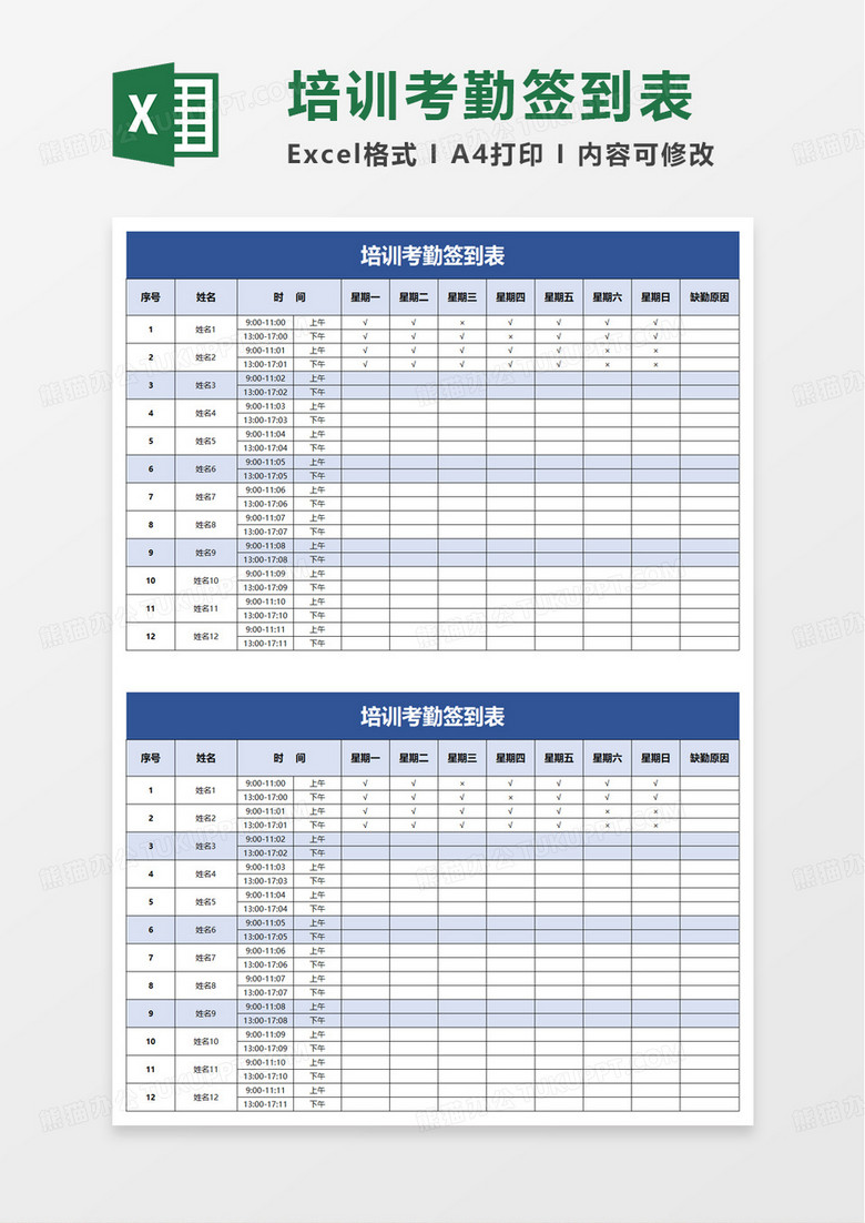 简单简约培训考勤签到表excel模板