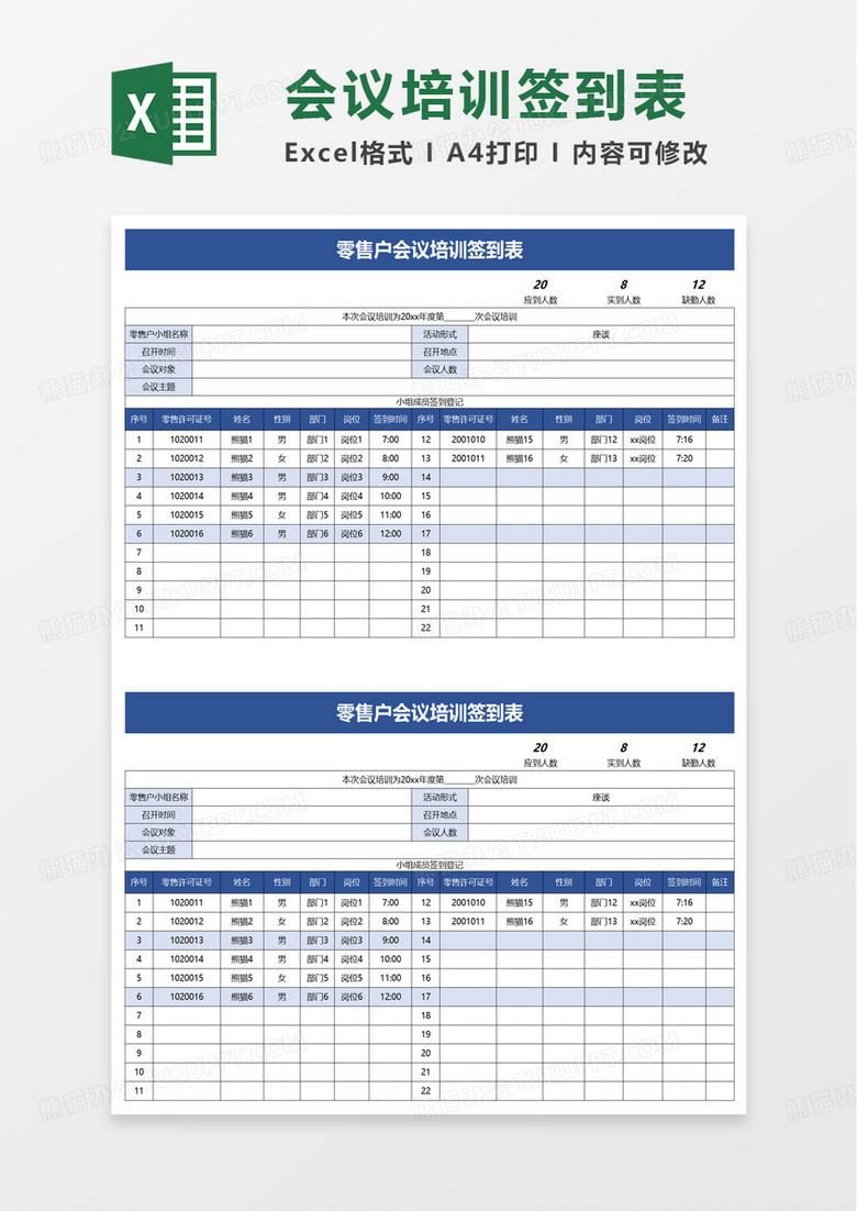 零售户会议培训签到表excel模板