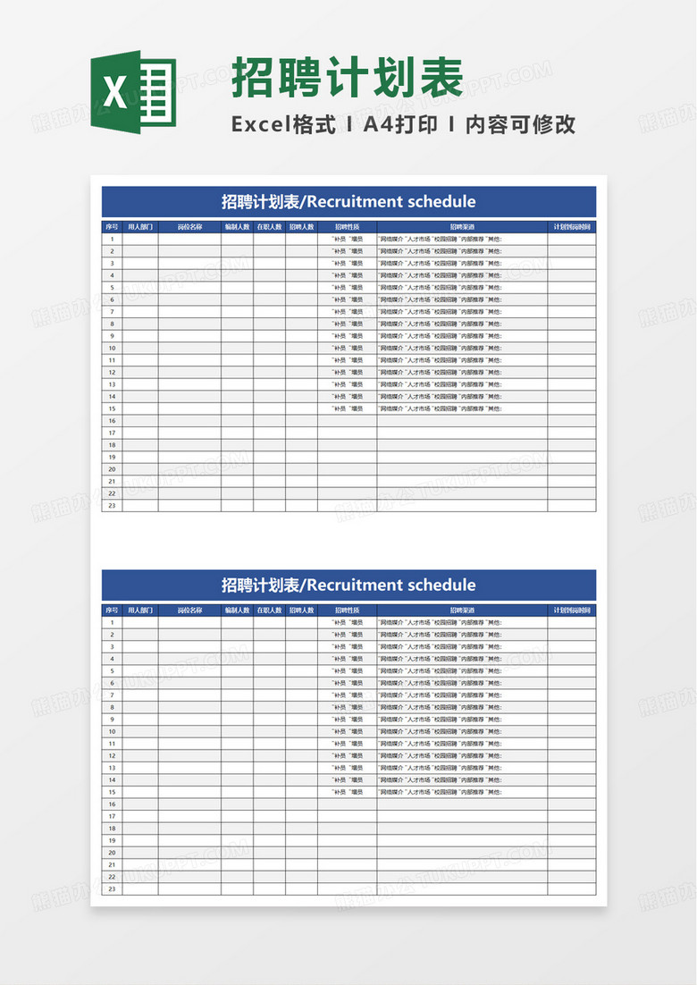 通用招聘计划表excel模板